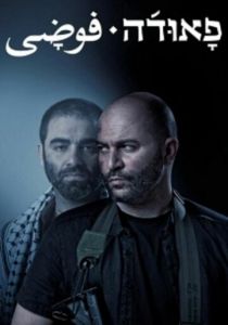 Сериал Фауда 2015