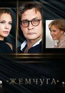 Сериал Жемчуга 2016
