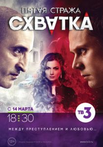 Сериал Пятая стража 2013