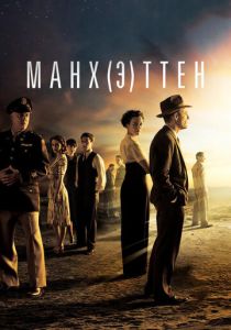 Сериал Манхэттен 2014