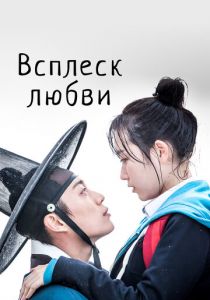Сериал Всплеск любви 2015