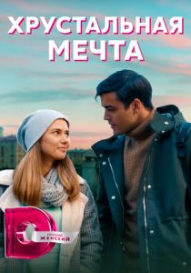 Сериал Хрустальная мечта 2020