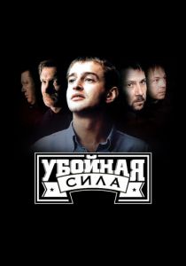 Сериал Убойная сила 2000