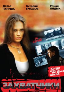 Сериал Захватчики 2009