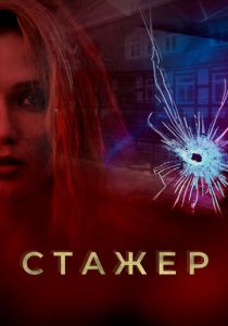 Сериал Стажер 2020