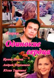 Сериал Одинокие сердца 2013