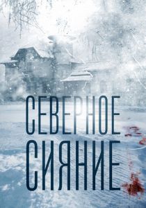 Сериал Северное сияние 2018