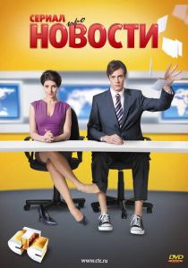 Сериал Новости 2011