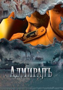 Сериал Адмиралъ 2009