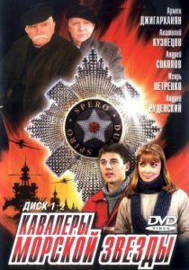 Сериал Кавалеры морской звезды 2003