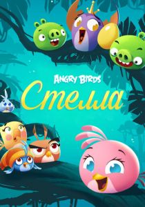 Сериал Angry Birds. Стелла 2014