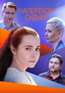 Сериал Наперекор судьбе 2021