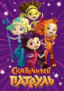Сериал Сказочный патруль 2016