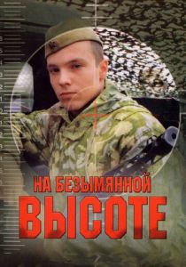 Сериал На безымянной высоте 2004