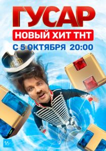 Сериал Гусар 2020