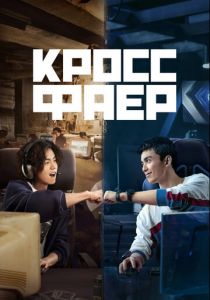 Сериал Кроссфаер 2020