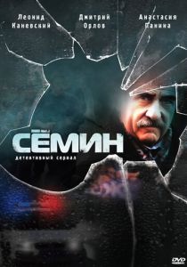 Сериал Сёмин 2009
