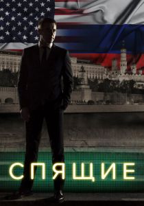 Сериал Спящие 2017