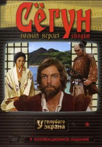 Сериал Сёгун 1980