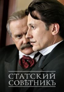 Сериал Статский советник 2005