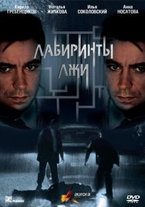 Сериал Лабиринты лжи 2009