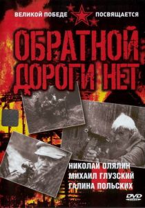 Сериал Обратной дороги нет 1970