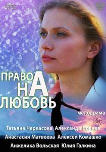 Сериал Право на любовь 2013