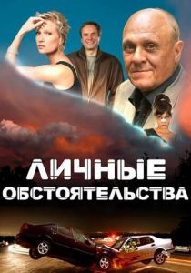 Сериал Личные обстоятельства 2012