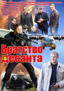 Сериал Братство десанта 2012