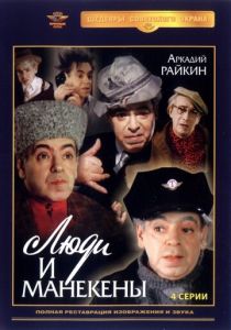 Сериал Люди и манекены 1974