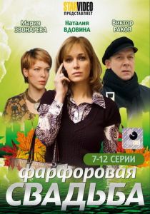 Сериал Фарфоровая свадьба 2011