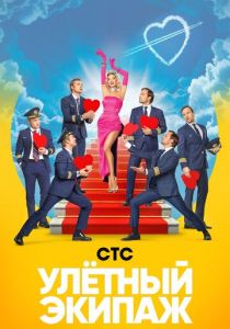 Сериал Улётный экипаж 2017