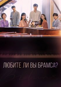 Сериал Любите ли Вы Брамса? 2020
