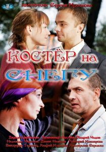 Сериал Костер на снегу 2012
