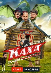 Сериал Непосредственно Каха. Сказки 2021
