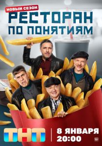 Сериал Ресторан по понятиям 2021