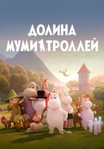 Сериал Долина муми-троллей 2019