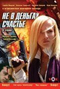 Сериал Не в деньгах счастье 2005