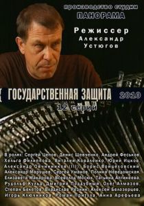 Сериал Государственная защита 2010
