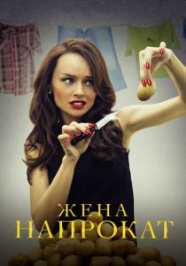 Сериал Жена напрокат 2016