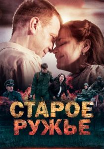 Сериал Старое ружьё 2014