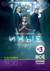 Сериал Иные 2015