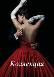 Сериал Коллекция 2016