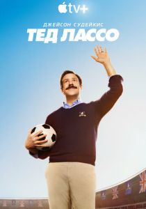 Сериал Тед Лассо 2020