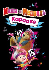 Сериал Маша и Медведь. Караоке 2021