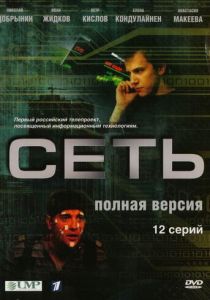 Сериал Сеть 2008