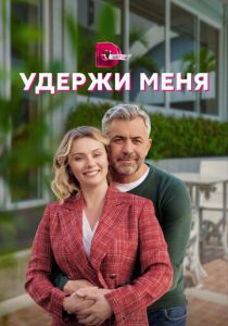 Сериал Удержи меня 2022
