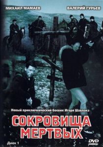 Сериал Сокровища мертвых 2003