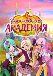 Сериал Королевская академия 2016