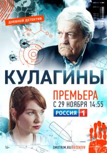 Сериал Кулагины 2021